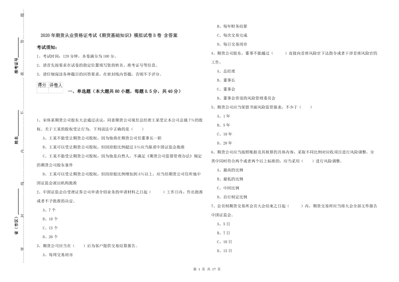 2020年期货从业资格证考试《期货基础知识》模拟试卷B卷 含答案.doc_第1页