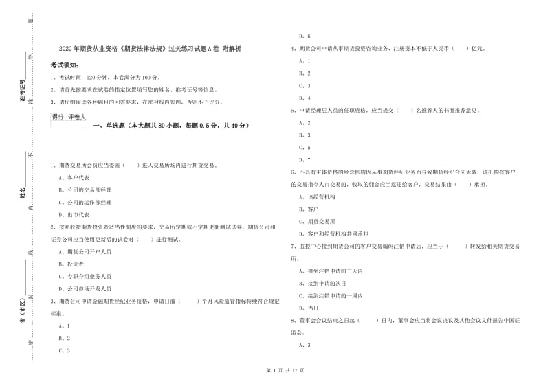 2020年期货从业资格《期货法律法规》过关练习试题A卷 附解析.doc_第1页