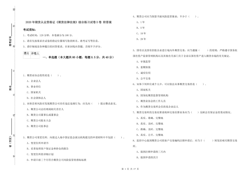 2020年期货从业资格证《期货法律法规》综合练习试卷D卷 附答案.doc_第1页