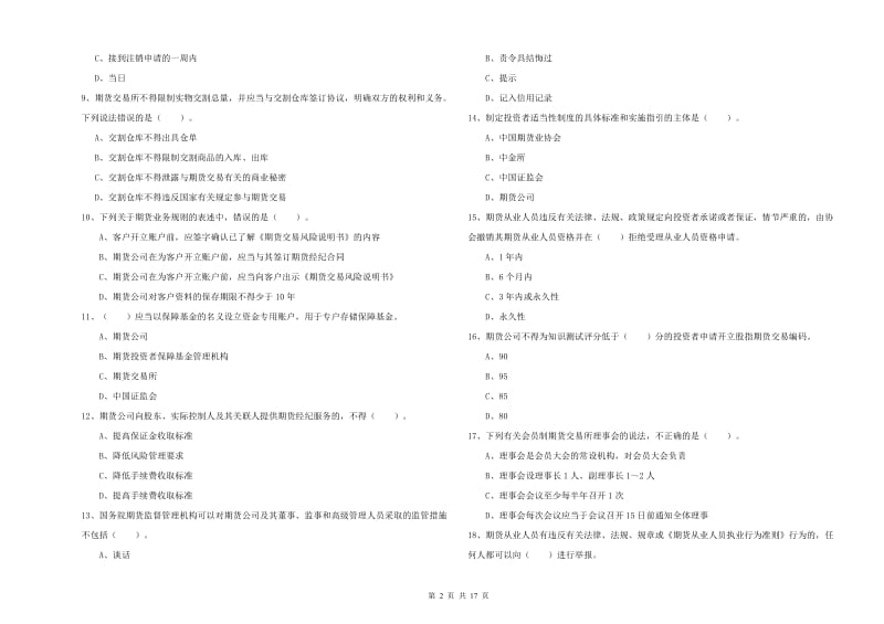 2020年期货从业资格证《期货法律法规》综合练习试卷D卷 附答案.doc_第2页