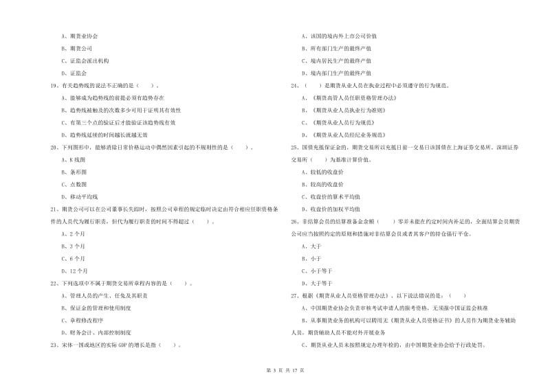 2020年期货从业资格证《期货法律法规》综合练习试卷D卷 附答案.doc_第3页