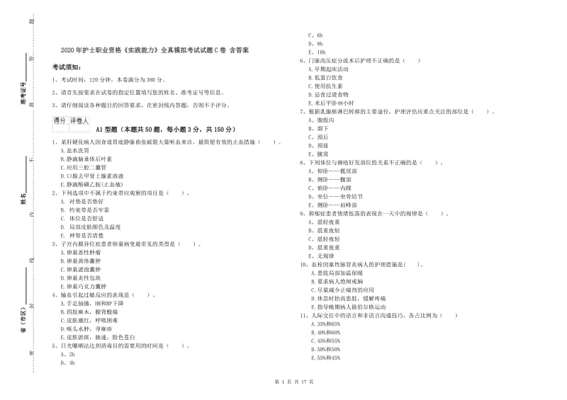 2020年护士职业资格《实践能力》全真模拟考试试题C卷 含答案.doc_第1页