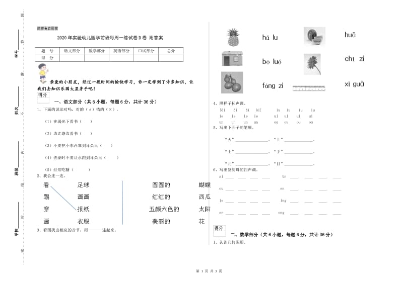 2020年实验幼儿园学前班每周一练试卷D卷 附答案.doc_第1页