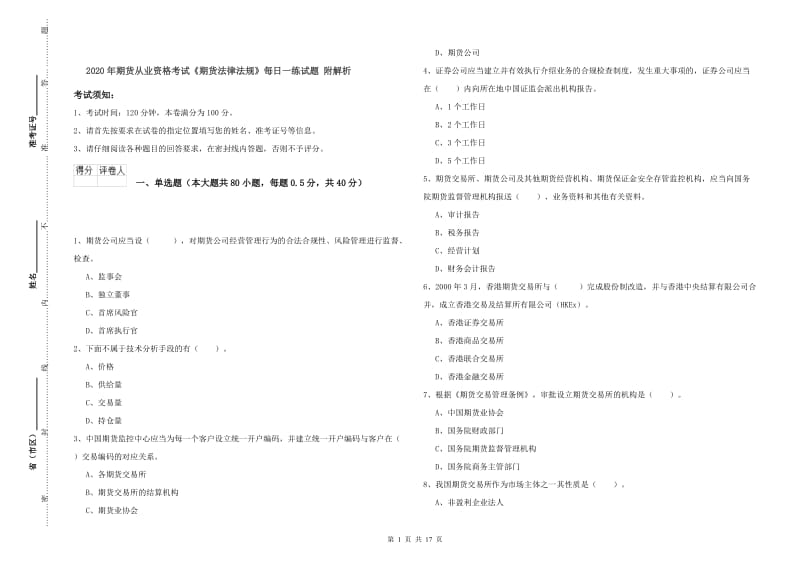 2020年期货从业资格考试《期货法律法规》每日一练试题 附解析.doc_第1页