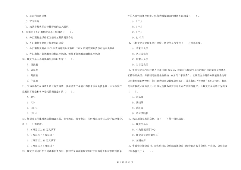 2020年期货从业资格考试《期货法律法规》每日一练试题 附解析.doc_第2页