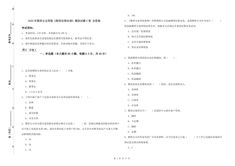 2020年期货从业资格《期货法律法规》模拟试题D卷 含答案.doc_第1页