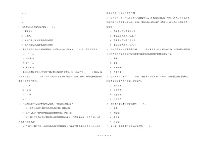 2020年期货从业资格《期货法律法规》模拟试题D卷 含答案.doc_第2页