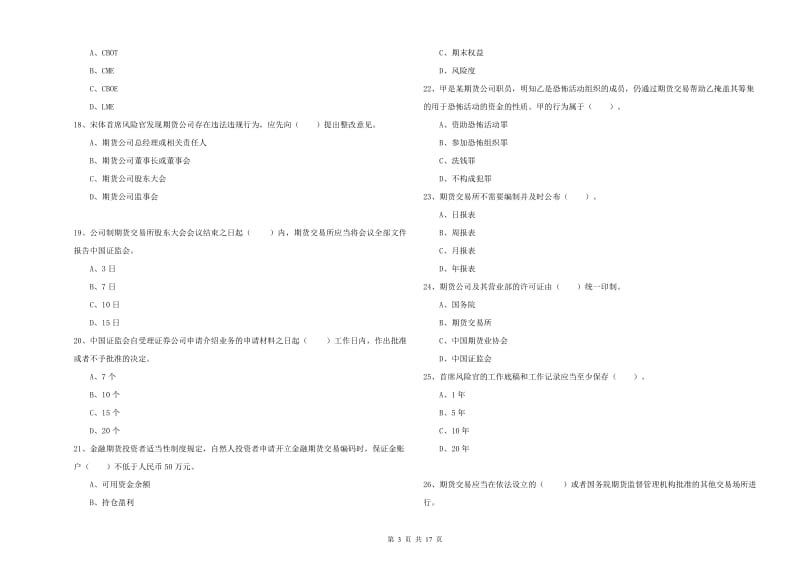 2020年期货从业资格《期货法律法规》模拟试题D卷 含答案.doc_第3页