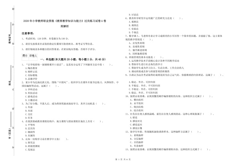 2020年小学教师职业资格《教育教学知识与能力》过关练习试卷A卷 附解析.doc_第1页