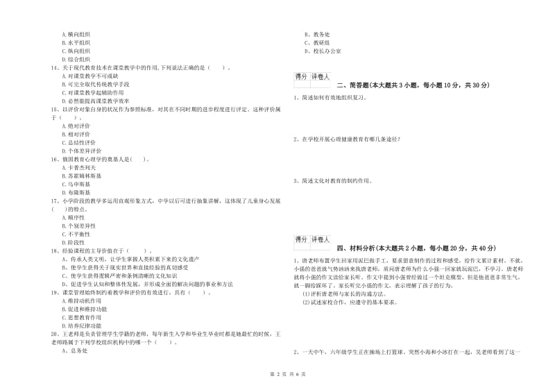 2020年小学教师职业资格《教育教学知识与能力》过关练习试卷A卷 附解析.doc_第2页