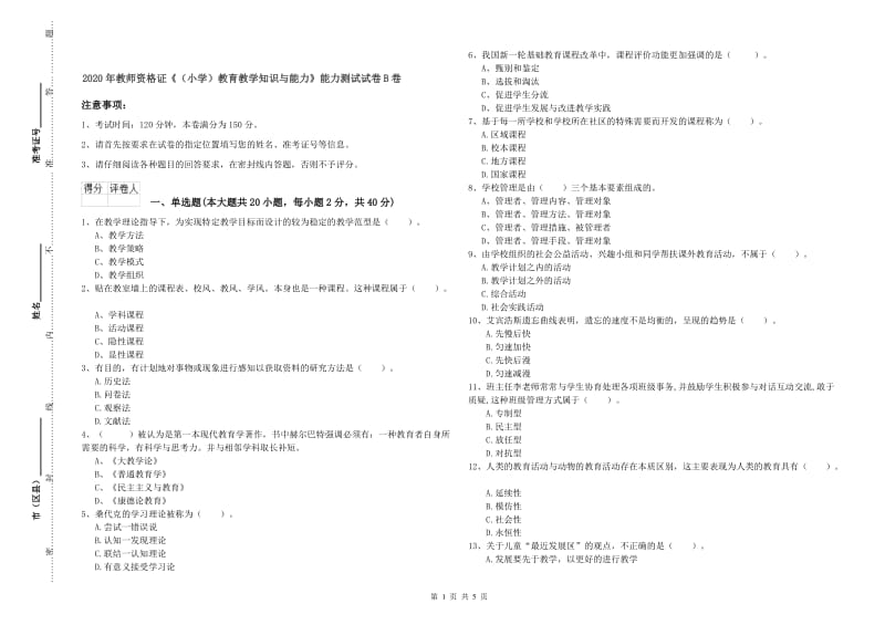 2020年教师资格证《（小学）教育教学知识与能力》能力测试试卷B卷.doc_第1页