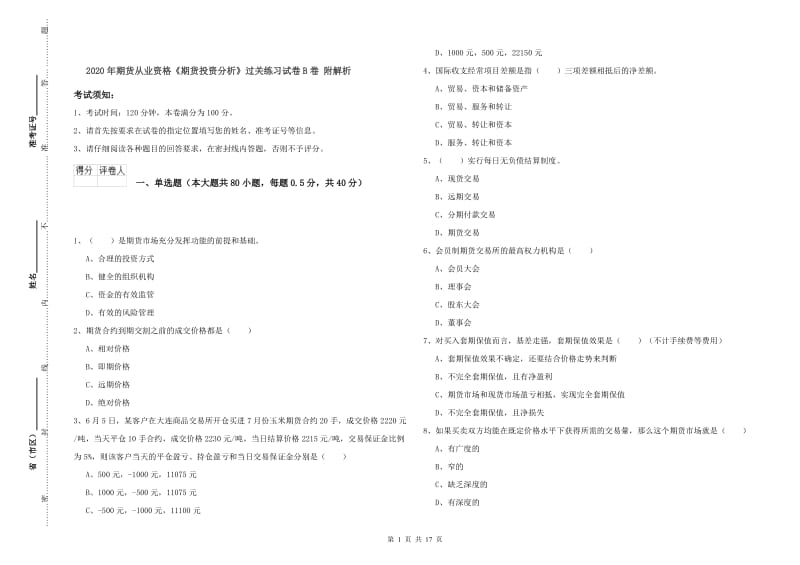 2020年期货从业资格《期货投资分析》过关练习试卷B卷 附解析.doc_第1页