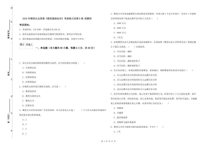 2020年期货从业资格《期货基础知识》考前练习试卷B卷 附解析.doc_第1页