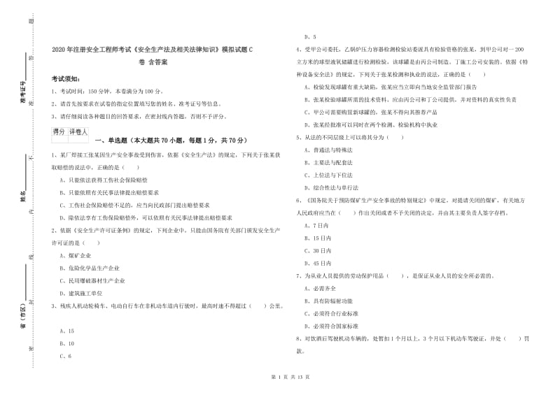 2020年注册安全工程师考试《安全生产法及相关法律知识》模拟试题C卷 含答案.doc_第1页