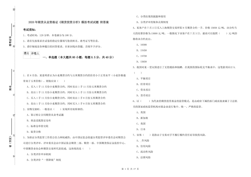 2020年期货从业资格证《期货投资分析》模拟考试试题 附答案.doc_第1页