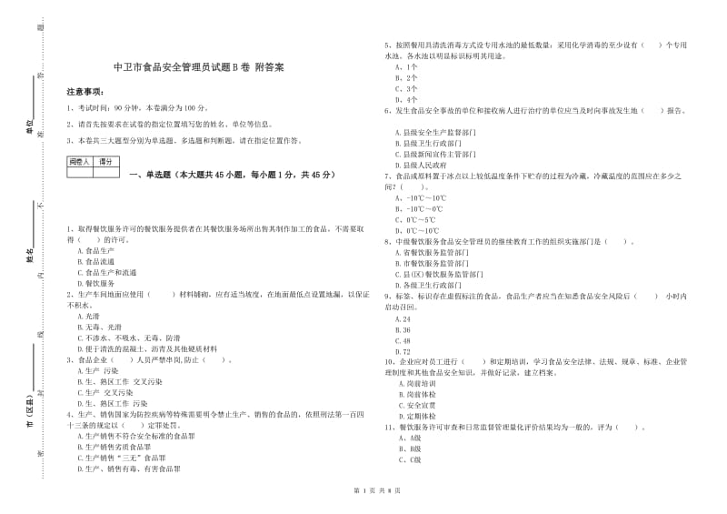 中卫市食品安全管理员试题B卷 附答案.doc_第1页