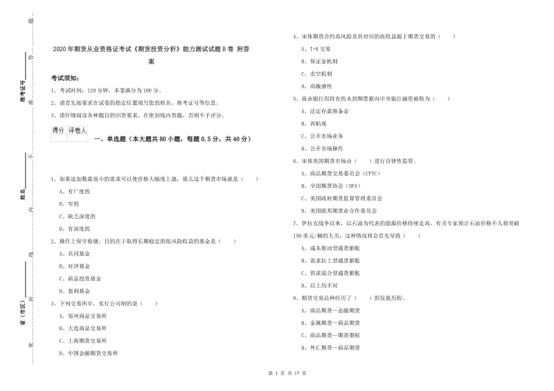 2020年期货从业资格证考试《期货投资分析》能力测试试题B卷 附答案.doc_第1页