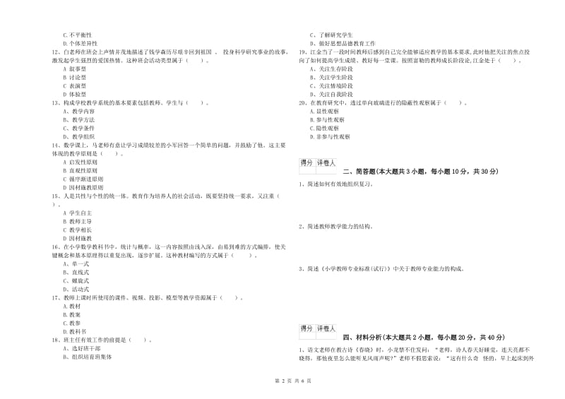 2020年小学教师职业资格考试《教育教学知识与能力》能力提升试卷A卷 附解析.doc_第2页