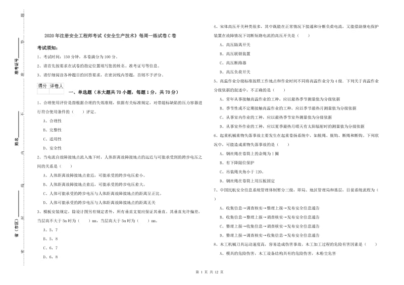 2020年注册安全工程师考试《安全生产技术》每周一练试卷C卷.doc_第1页