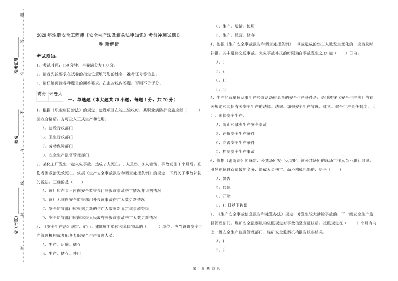 2020年注册安全工程师《安全生产法及相关法律知识》考前冲刺试题B卷 附解析.doc_第1页