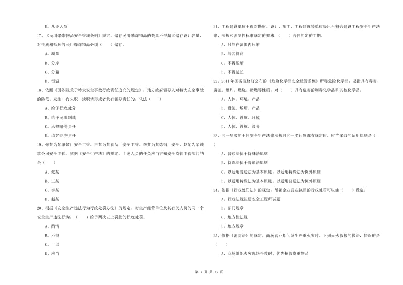 2020年注册安全工程师《安全生产法及相关法律知识》考前冲刺试题B卷 附解析.doc_第3页