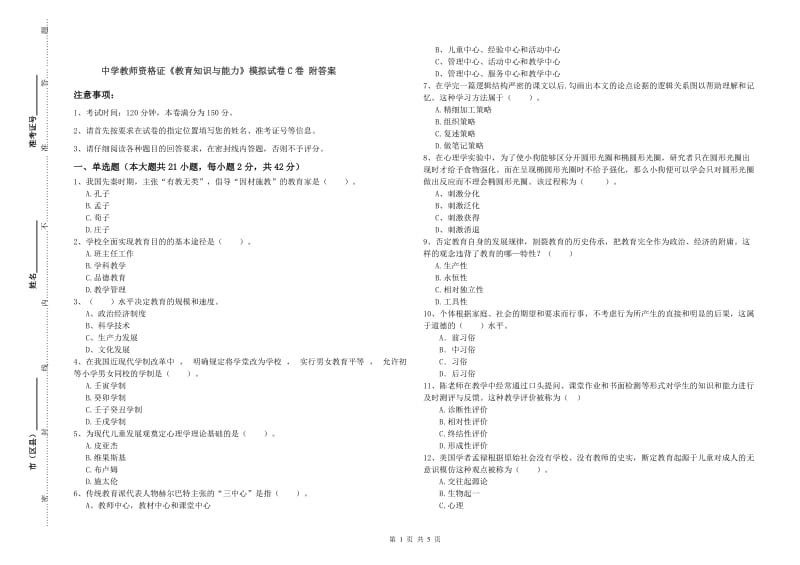 中学教师资格证《教育知识与能力》模拟试卷C卷 附答案.doc_第1页