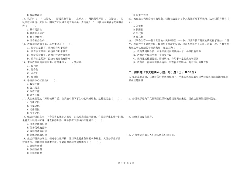 中学教师资格证《教育知识与能力》模拟试卷C卷 附答案.doc_第2页