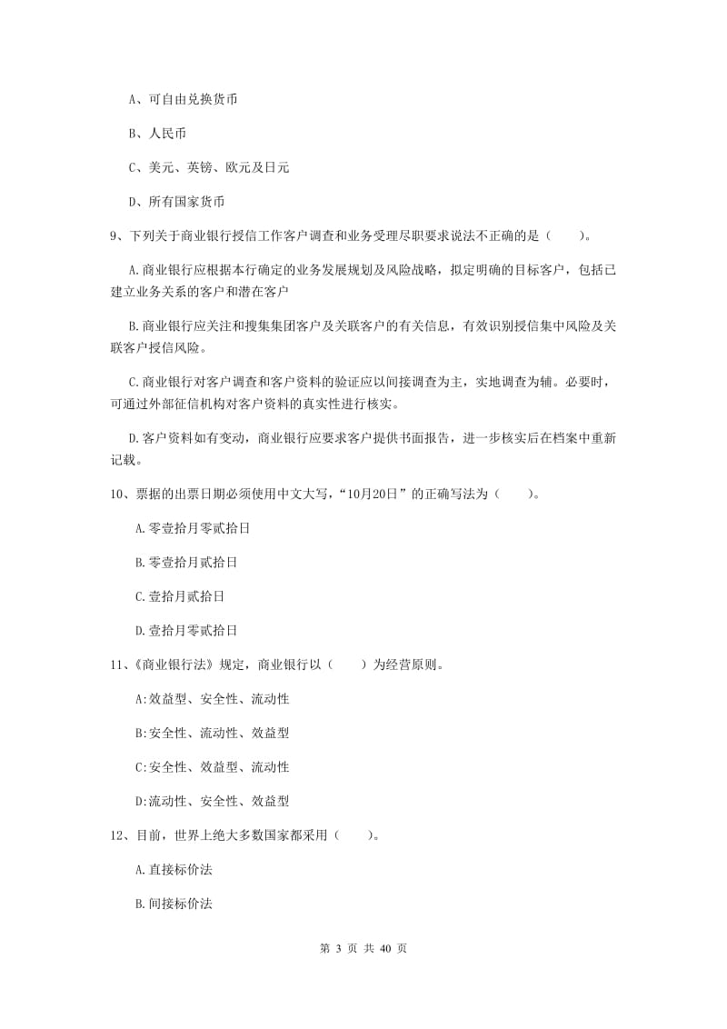 中级银行从业资格《银行业法律法规与综合能力》过关练习试卷D卷 附解析.doc_第3页