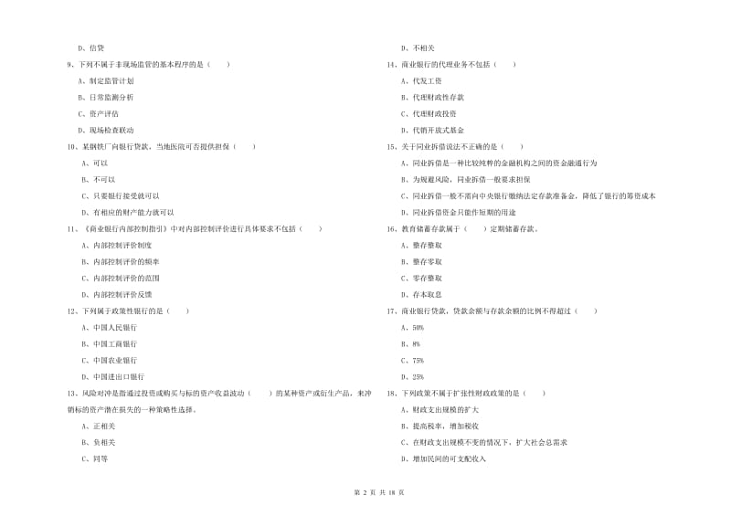 中级银行从业考试《银行管理》综合检测试题D卷 含答案.doc_第2页