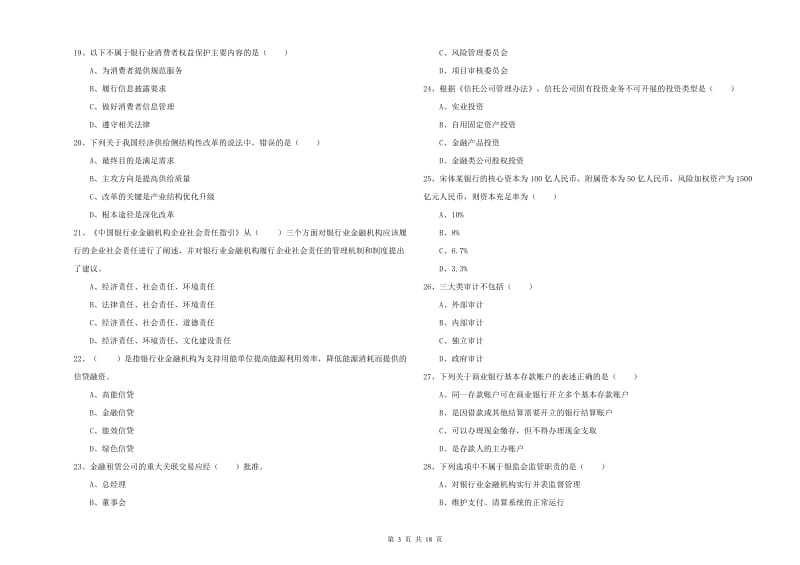 中级银行从业考试《银行管理》综合检测试题D卷 含答案.doc_第3页