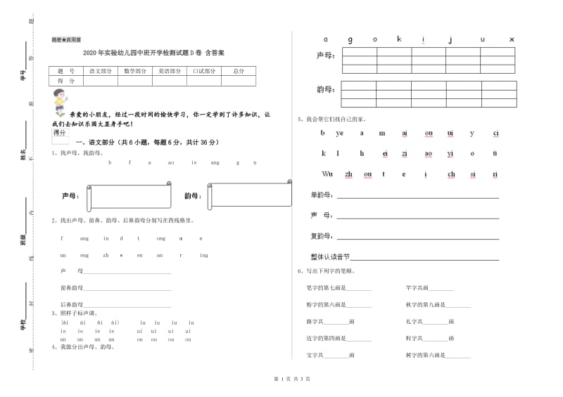 2020年实验幼儿园中班开学检测试题D卷 含答案.doc_第1页