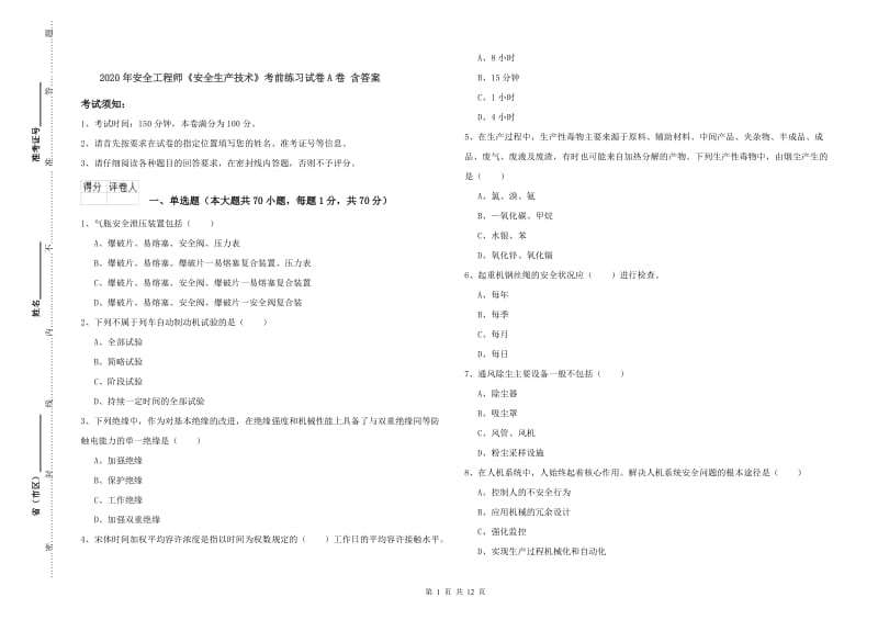 2020年安全工程师《安全生产技术》考前练习试卷A卷 含答案.doc_第1页