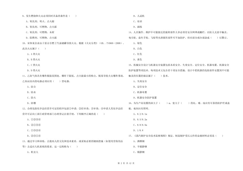 2020年安全工程师《安全生产技术》考前练习试卷A卷 含答案.doc_第2页