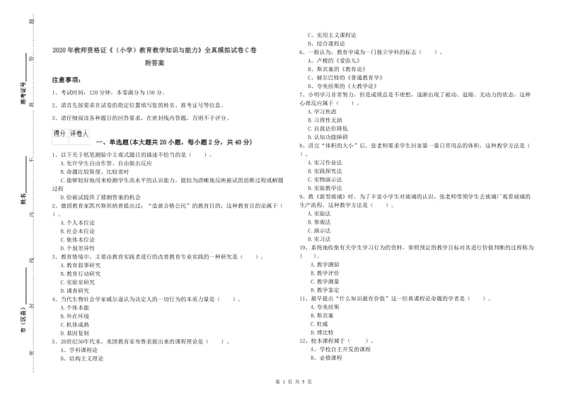 2020年教师资格证《（小学）教育教学知识与能力》全真模拟试卷C卷 附答案.doc_第1页