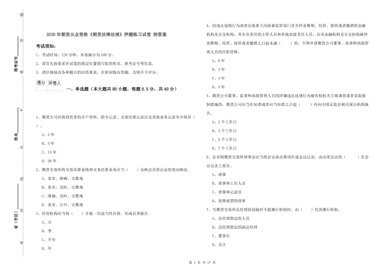 2020年期货从业资格《期货法律法规》押题练习试卷 附答案.doc_第1页