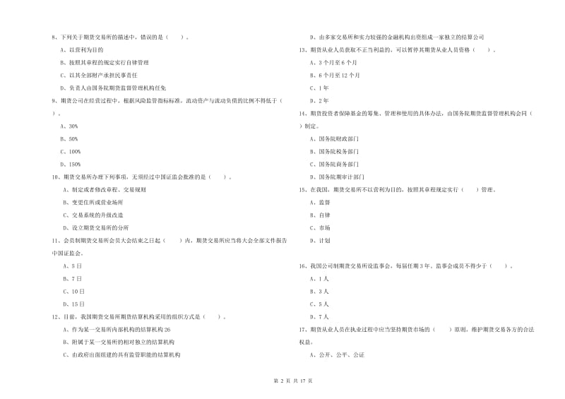 2020年期货从业资格《期货法律法规》押题练习试卷 附答案.doc_第2页