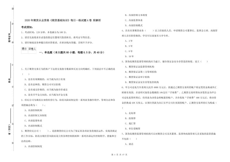 2020年期货从业资格《期货基础知识》每日一练试题A卷 附解析.doc_第1页