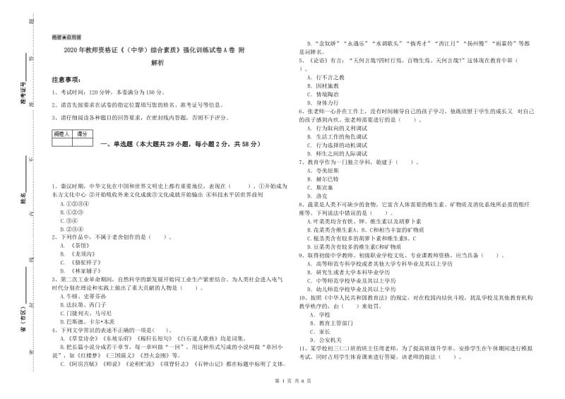 2020年教师资格证《（中学）综合素质》强化训练试卷A卷 附解析.doc_第1页