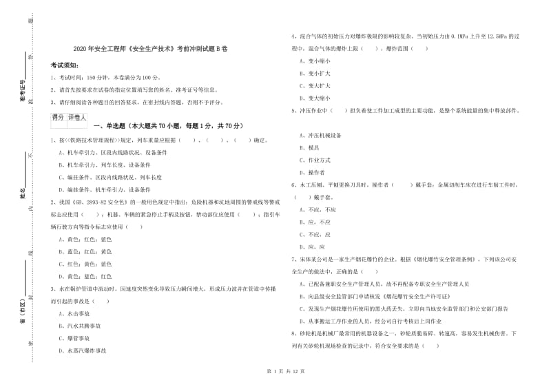 2020年安全工程师《安全生产技术》考前冲刺试题B卷.doc_第1页