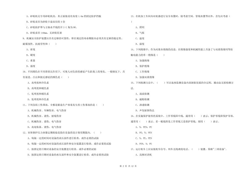 2020年安全工程师《安全生产技术》考前冲刺试题B卷.doc_第2页