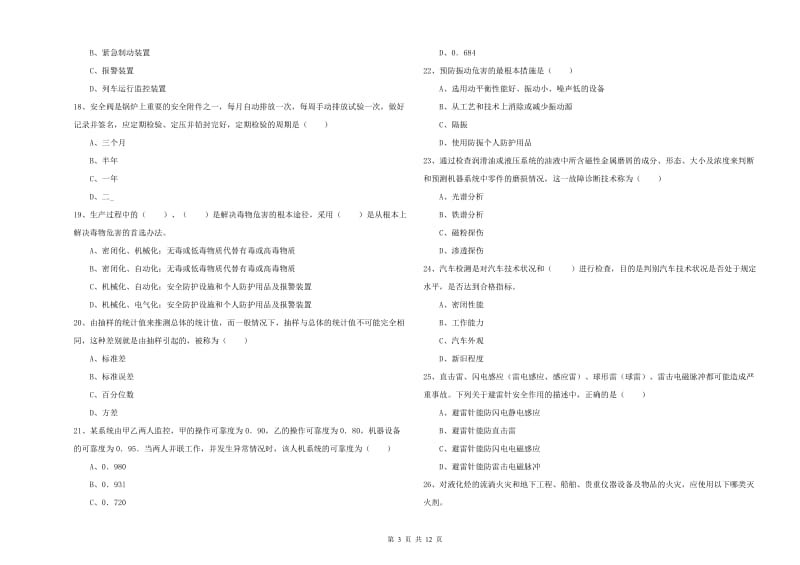 2020年安全工程师《安全生产技术》考前冲刺试题B卷.doc_第3页