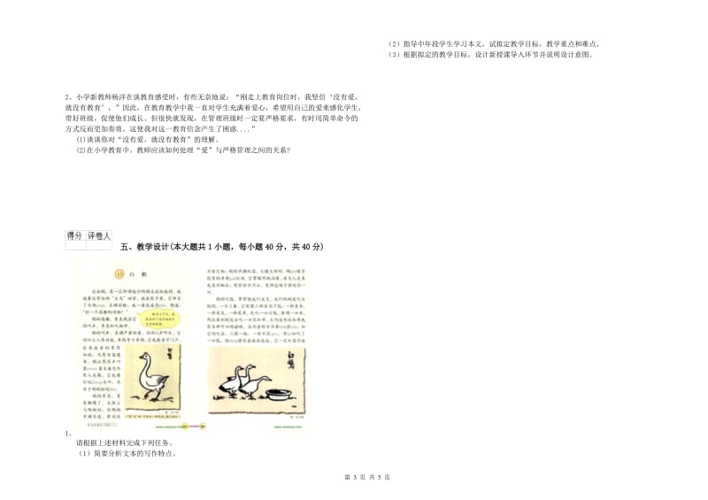 2020年小学教师资格考试《教育教学知识与能力》模拟考试试题.doc_第3页