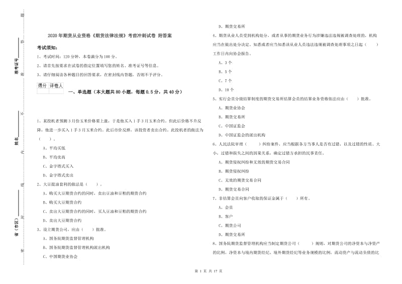 2020年期货从业资格《期货法律法规》考前冲刺试卷 附答案.doc_第1页