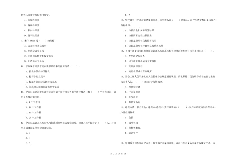 2020年期货从业资格《期货法律法规》考前冲刺试卷 附答案.doc_第2页