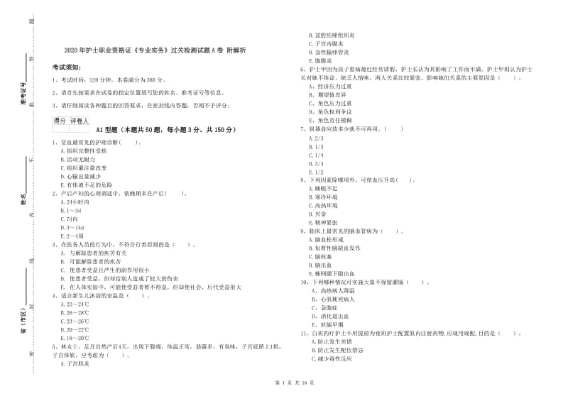 2020年护士职业资格证《专业实务》过关检测试题A卷 附解析.doc_第1页