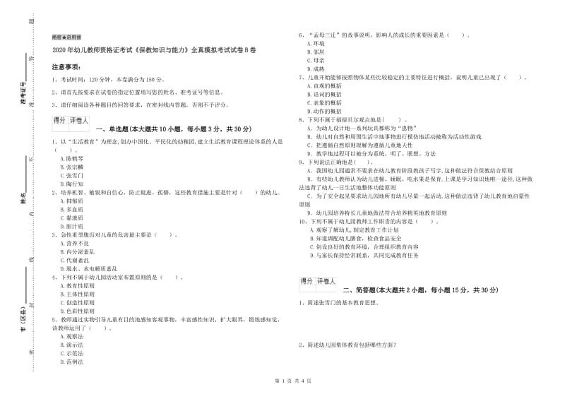 2020年幼儿教师资格证考试《保教知识与能力》全真模拟考试试卷B卷.doc_第1页