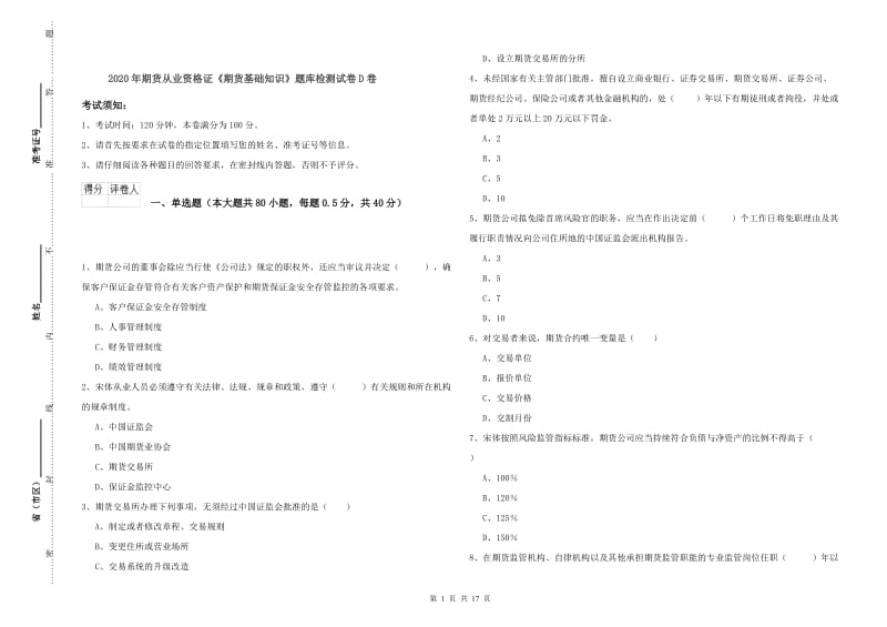 2020年期货从业资格证《期货基础知识》题库检测试卷D卷.doc_第1页