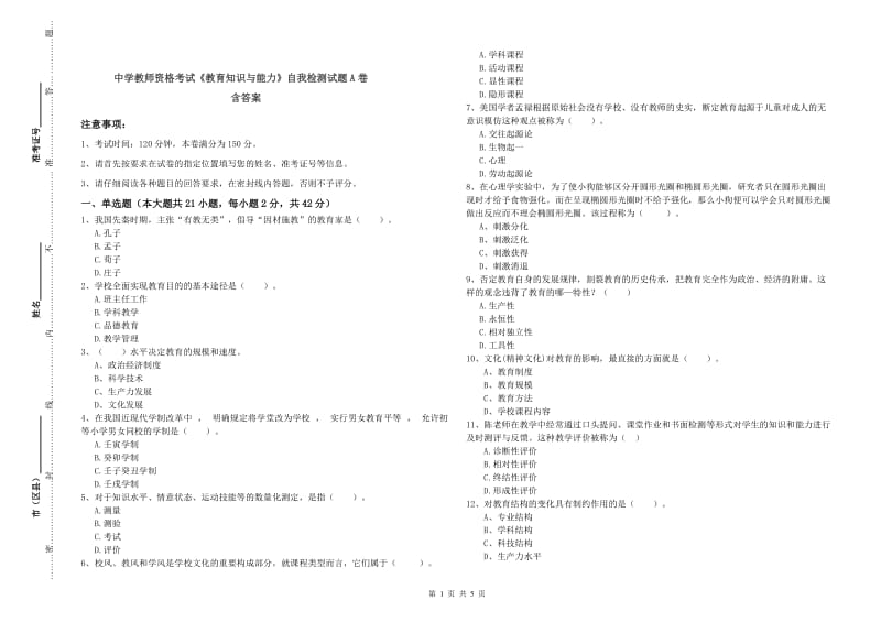 中学教师资格考试《教育知识与能力》自我检测试题A卷 含答案.doc_第1页