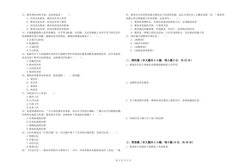 中学教师资格考试《教育知识与能力》自我检测试题A卷 含答案.doc_第2页