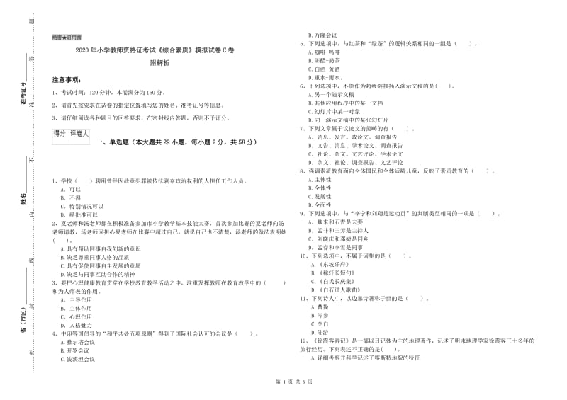 2020年小学教师资格证考试《综合素质》模拟试卷C卷 附解析.doc_第1页